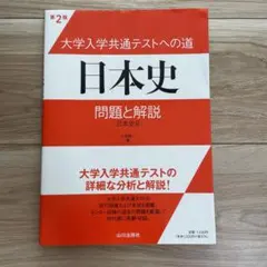 大学入学共通テストへの道 日本史 問題と解説 日本史B 第2版