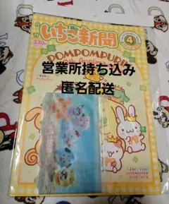 最新号♥️いちご新聞４月号/No.698/本誌付録つき/ポーチ②ちびっとも