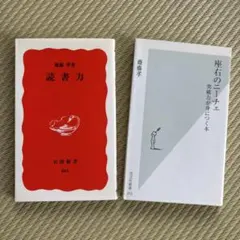 読書力 岩波新書、座右のニーチェ 光文社新書 齋藤孝 新書2冊セット