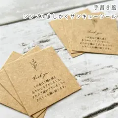 手書き風 シンプルましかくサンキューシール(クラフト)【01】 ⚘*.