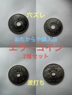 【エラー】古銭 50円 穴ズレ 波打ち 古銭 2種セット 2026年最新】エラーコイン 50円の人気アイテム - メルカリ