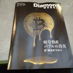 Diamond Weekly 2025年11月22日号暗号資産バブルの真実