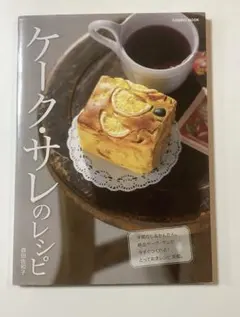 ケーク・サレのレシピ 手間なし&かんたん。絶品ケーク・サレが今すぐつくれる!
