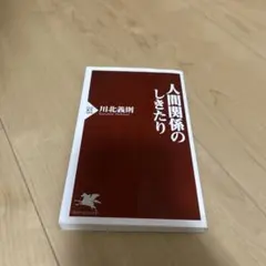 人間関係のしきたり