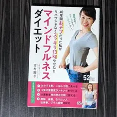 40年間おデブだった私がリバウンドなくスッキリ13Kgやせた!! マインドフル…