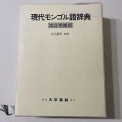 現代モンゴル語口語辞典 - メルカリ