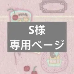 S様 リクエスト 3点 まとめ商品