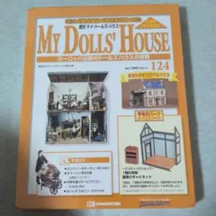 2026年最新】マイドールハウス デアゴスティーニの人気アイテム - メルカリ