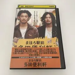 2026年最新】まほろ駅前多田便利軒 dvdの人気アイテム - メルカリ