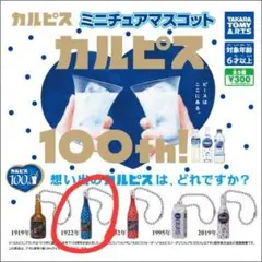 【バラ売り可】カルピス・爽・DARSなど各種マスコットチャーム