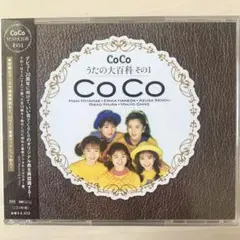 2026年最新】CoCo☆うたの大百科その1の人気アイテム - メルカリ
