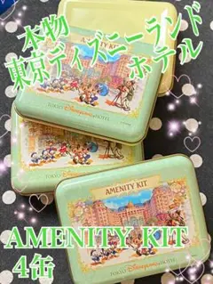 東京ディズニーランドホテルAMENITY KIT4缶