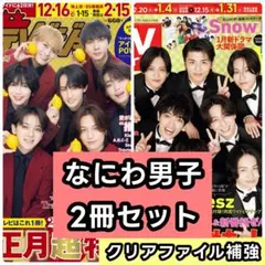 なにわ男子　切り抜き　ザテレビジョン TVガイド お正月超特大号
