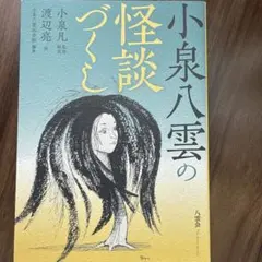 小泉八雲的怪談集