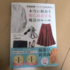 骨格診断×パーソナルカラー 本当に似合う服に出会える魔法のルール