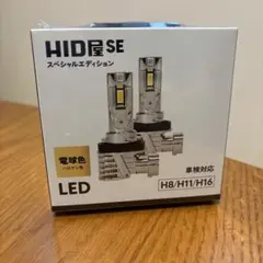 HID屋 スペシャルエディションLEDヘッドライトH8/H11/H16のサムネイル