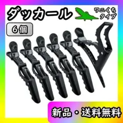 ダッカール ヘアクリップ バレッタ 美容師 プロ レディース 髪留め ワニ 散髪