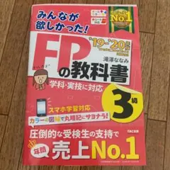 教科書・問題集セット「2019―2020年版 みんなが欲しかった! FP3級」