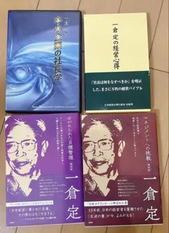 一倉定の社長学講話　社長学百講 s1385.jpg