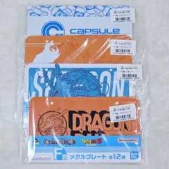 一番くじ　ドラゴンボール　メタルプレート　4種のサムネイル
