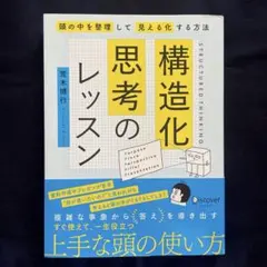 構造化思考のレッスン