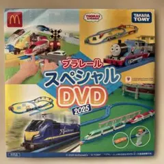 プラレール スペシャル DVD 2025 マックおまけ