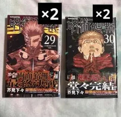 新品未開封　呪術廻戦　29巻　30巻　全初版　シュリンク付き　4冊セット