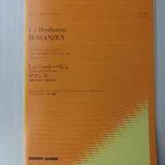 ベートーヴェン ロマンス 楽譜 ヴァイオリンとピアノ