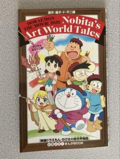 ドラえもん のび太の絵世界物語　いろいろ！まんがBOOK 漫画　コミック