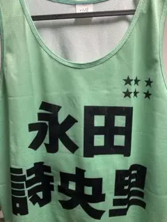 2025年最新】永田詩央里 ビブスの人気アイテム - メルカリ