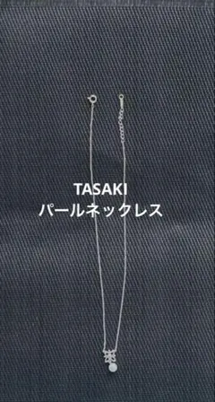 TASAKI タサキ パール ネックレス