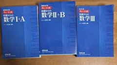 チャート式 数学I+A II+B III セット