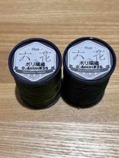 六花　リゥファ　編織ポリエステル糸 0.4mm #26 #39