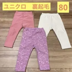 【ユニクロ】裏起毛ズボン ３点セット