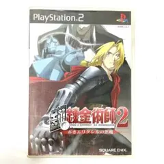 プレステ2 ps2 鋼の錬金術師2 赤きエリクシルの悪魔 ハガレン ゲームソフト