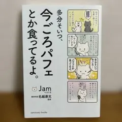 多分そいつ、今ごろパフェとか食ってるよ。 Jam 名越康文