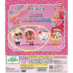 ギャルなクレヨンしんちゃん カプセルトイ 3点セット