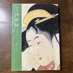 特別展 浮世絵 旧松方コレクション 図録 1984年