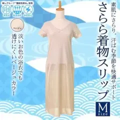 Mサイズ さらら 着物スリップ 浴衣スリップ ベージュ メッシュ【新品】270