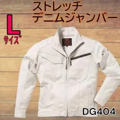クロダルマ DG404 ストレッチデニムジャケット Lサイズ シルバーのサムネイル