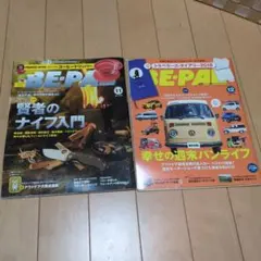 BE-PAL 2017年11月号 12月号 2冊セット