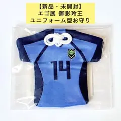 【新品・未開封】エゴ展 御影玲王 ユニフォーム型お守り ブルーロック展のサムネイル