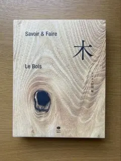 2026年最新】SAVOIR & faire 木の人気アイテム - メルカリ