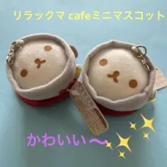 2026年最新】リラックマカフェの人気アイテム - メルカリ