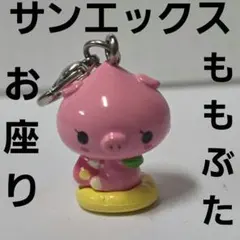 ももぶた パック サンエックス フィギュア キーホルダー 平成 レトロ