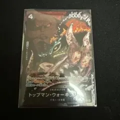 トップマン・ウォーキュリー聖　パラレル