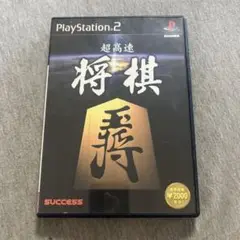 超高速将棋　ps2 U