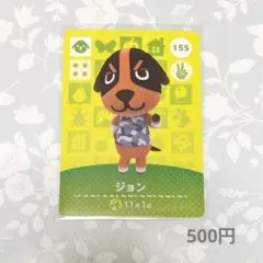 どうぶつの森 ジョン amiiboカード 155