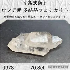 【高波動】 ロシア産 多結晶 フェナカイト Bクラス 70.8ct J978