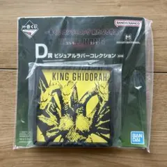 一番くじ　ゴジラxコング　ビジュアルラバーコレクション